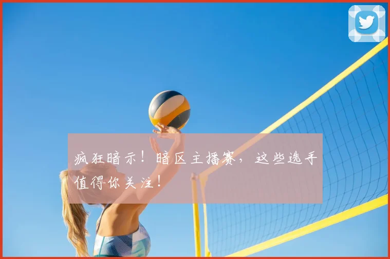 疯狂暗示！暗区主播赛，这些选手值得你关注！