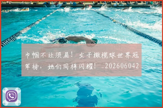 巾帼不让须眉！女子橄榄球世界冠军榜，她们同样闪耀！_20260604221518
