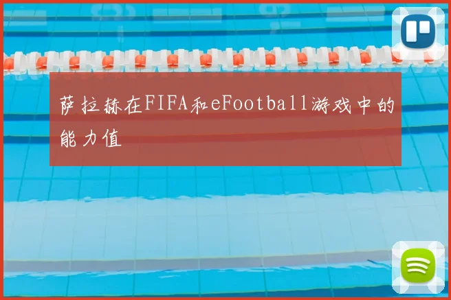 萨拉赫在FIFA和eFootball游戏中的能力值