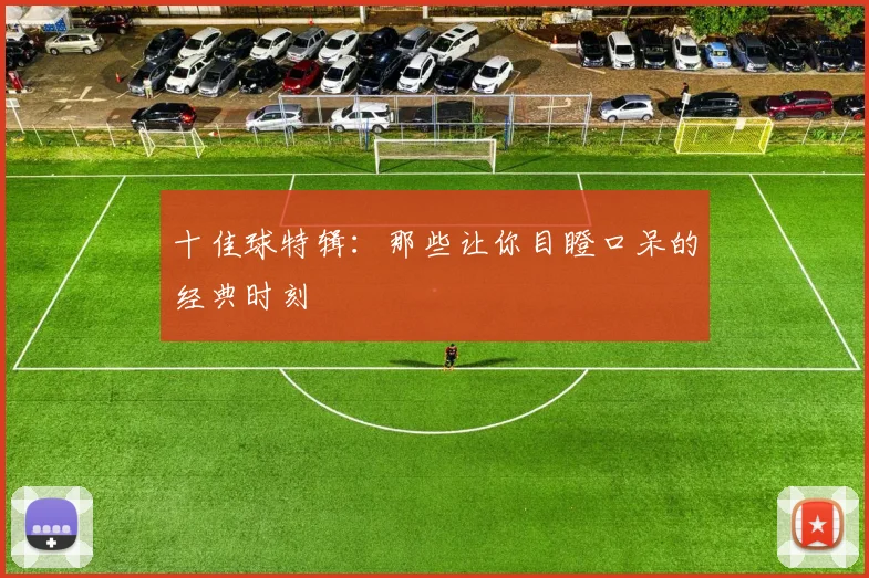 十佳球特辑:那些让你目瞪口呆的经典时刻