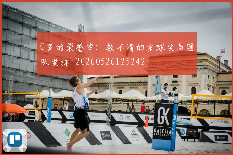 C罗的荣誉室:数不清的金球奖与团队奖杯_20260526125242