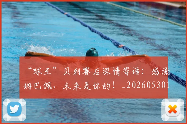 “球王”贝利赛后深情寄语：感谢姆巴佩，未来是你的！_20260530144016