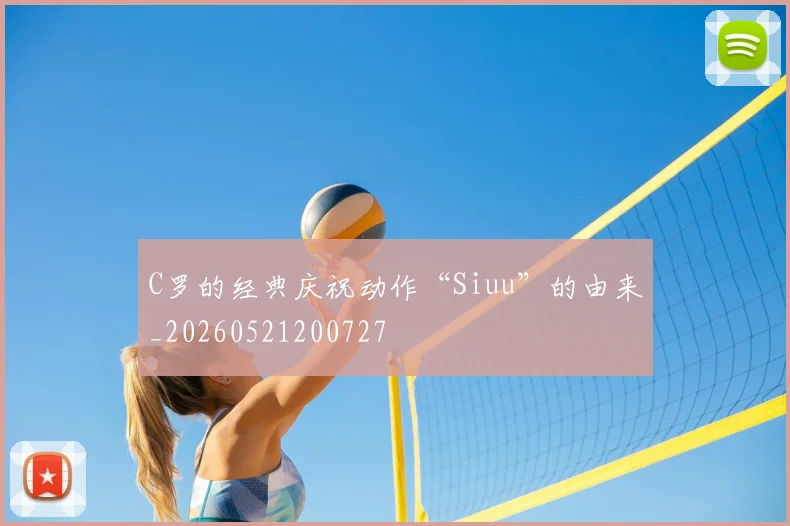 C罗的经典庆祝动作“Siuu”的由来_20260521200727