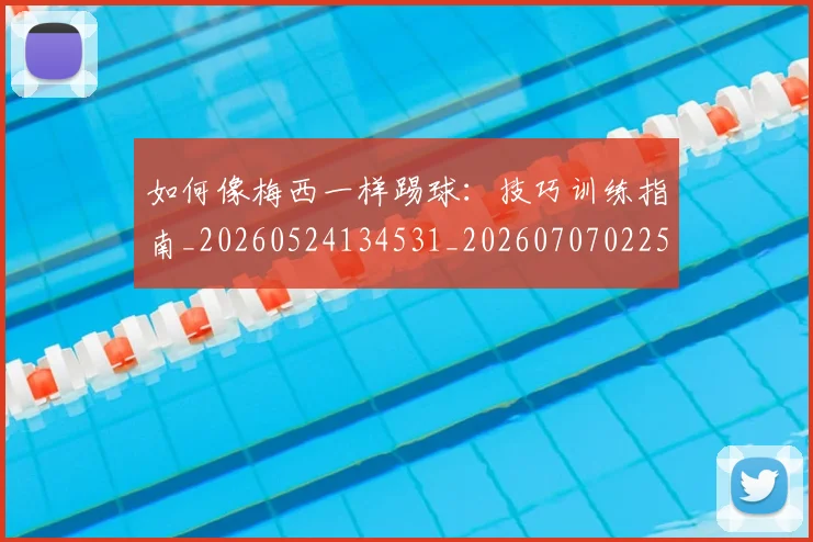 如何像梅西一样踢球：技巧训练指南_20260524134531_20260707022543