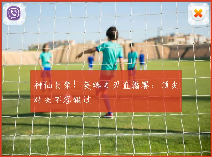 神仙打架！英魂之刃直播赛，顶尖对决不容错过
