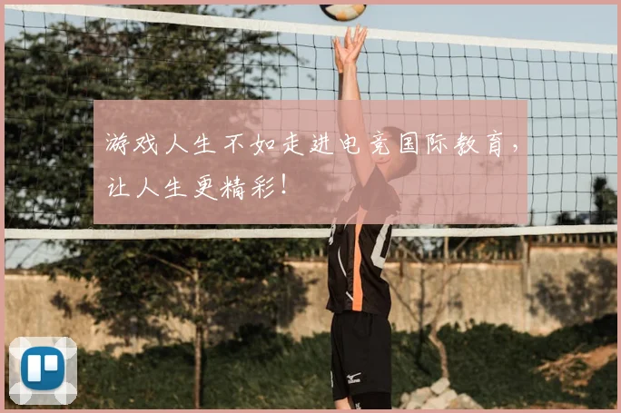 游戏人生不如走进电竞国际教育,让人生更精彩!