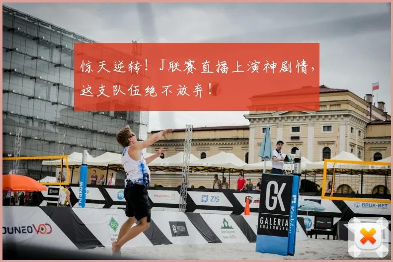 惊天逆转！J联赛直播上演神剧情，这支队伍绝不放弃！