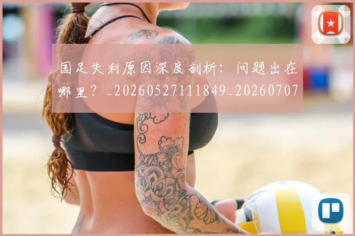 国足失利原因深度剖析：问题出在哪里？_20260527111849_20260707014134
